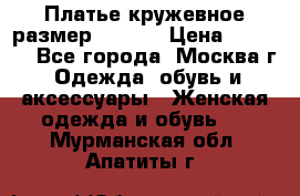 Платье кружевное размер 48, 50 › Цена ­ 4 500 - Все города, Москва г. Одежда, обувь и аксессуары » Женская одежда и обувь   . Мурманская обл.,Апатиты г.